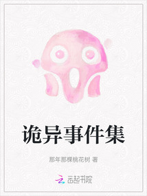 詭異事件集
