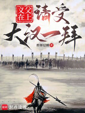 义父在上，请受大汉一拜在线阅读