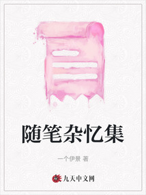 隨筆雜憶集