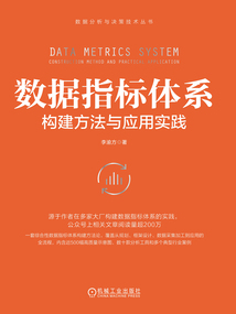 數(shù)據(jù)指標(biāo)體系:構(gòu)建方法與應(yīng)用實踐