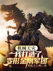 機械天災，我打造了變形金剛軍團