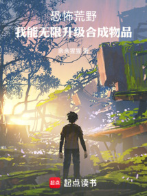 恐怖荒野,我能無限升級合成物品
