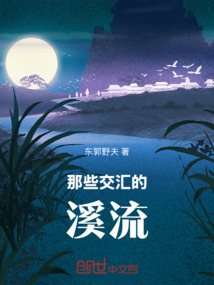 那些交匯的溪流