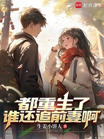都重生了谁还追前妻啊