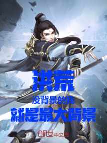 洪荒:沒(méi)背景的我,就是最大背景