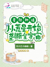 星際種植:從荒星開始壟斷全宇宙