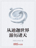 从迪迦世界游历诸天在线阅读
