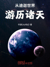 從迪迦世界游歷諸天