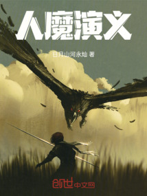 人魔演義