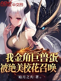 我金角巨獸蛋,被絕美校花召喚