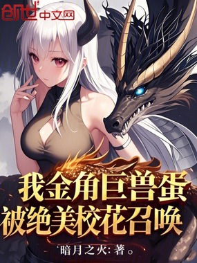 我金角巨兽蛋，被绝美校花召唤在线阅读