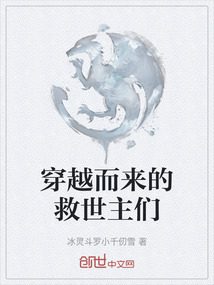 穿越而來(lái)的救世主們