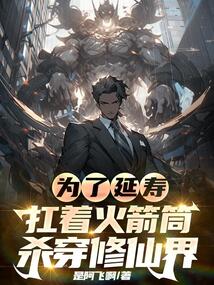 為了延壽，扛著火箭筒殺穿修仙界