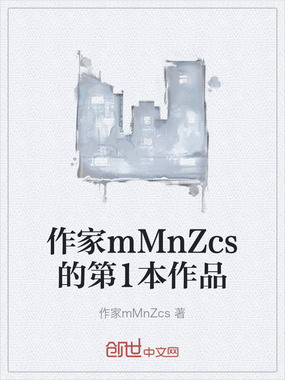 作家mMnZcs的第1本作品在线阅读