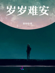 歲歲難安