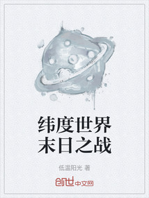 緯度世界末日之戰