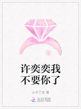 许奕奕我不要你了在线阅读