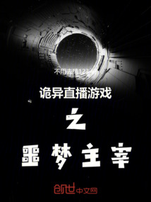 詭異直播游戲之噩夢(mèng)主宰