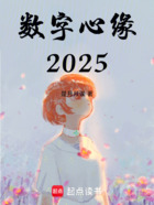 数字心缘2025