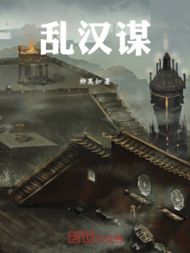 亂漢謀