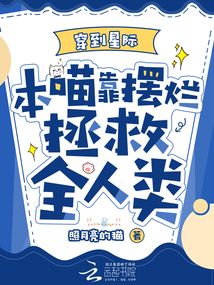 穿到星際，本喵靠擺爛拯救全人類