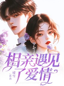 相親遇見了愛情