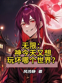 无限：神今天又想玩坏哪个世界？