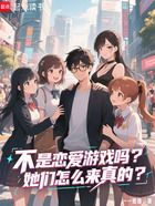 不是恋爱游戏吗?她们怎么是真的在线阅读