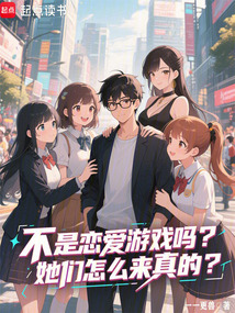 不是戀愛游戲嗎?她們怎么是真的