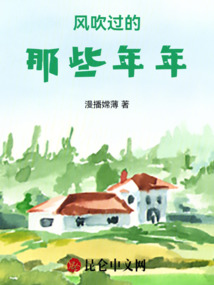風(fēng)吹過的那些年年