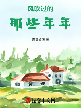 风吹过的那些年年在线阅读