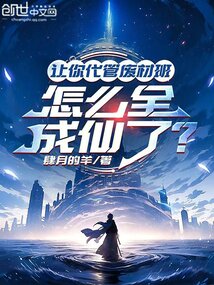 讓你代管廢材班,怎么全成仙了?