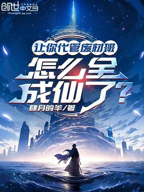 让你代管废材班,怎么全成仙了?在线阅读