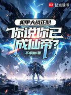 机甲大战正酣,你说你已成仙帝?在线阅读