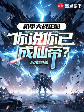 机甲大战正酣,你说你已成仙帝?在线阅读