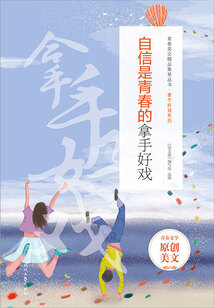 青春美文精品集萃叢書·拿手好戲系列：自信是青春的拿手好戲