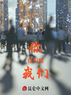你，你们，我，我们在线阅读