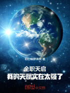 全职天启:我的天赋实在太强了!在线阅读
