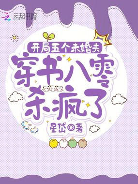 开局五个未婚夫,穿书八零杀疯了在线阅读