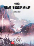 修仙:我以修行证道家族长青在线阅读