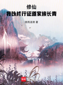 修仙：我以修行證道家族長青