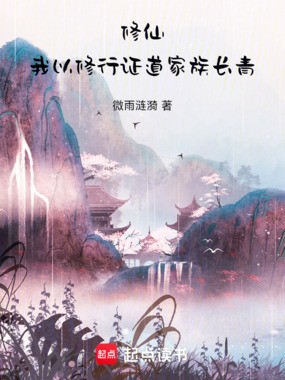 修仙:我以修行证道家族长青在线阅读