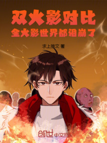 雙火影對比:全火影世界都淚崩了
