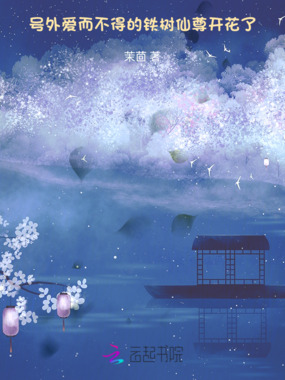 号外！爱而不得的铁树仙尊开花了在线阅读