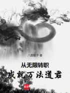 从无限转职成就万法道君在线阅读