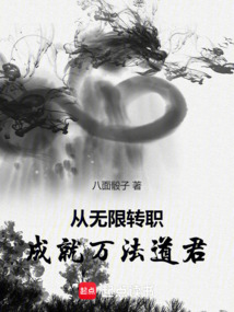 從無限轉職成就萬法道君