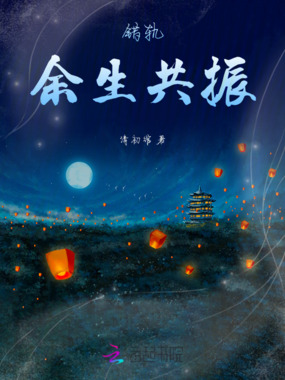 错轨,余生共振在线阅读