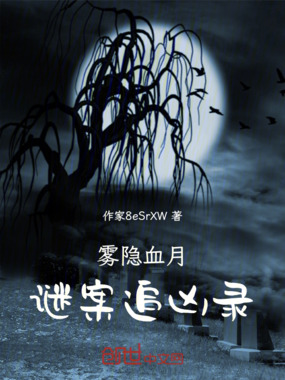雾隐血月:谜案追凶录在线阅读