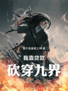 我靠贷款砍穿九界在线阅读
