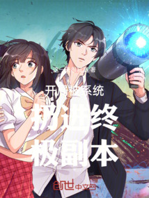 开局被系统扔进终极副本